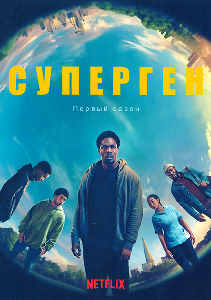 Суперген 1 Сезон (6 серий) на DVD