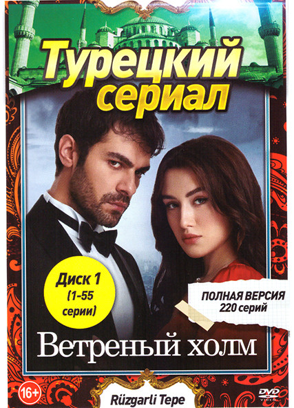 Ветреный холм (220 серий) (4 DVD) на DVD Ветреный холм (220 серий) (4 DVD) на DVD