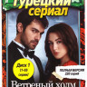 Ветреный холм (220 серий) (4 DVD) на DVD Ветреный холм (220 серий) (4 DVD) на DVD