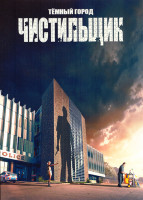 Изображение товара Темный город Чистильщик 1 Сезон (6 серий)