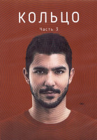 Изображение товара Кольцо 1 Сезон 3 Часть (14-19 серии) (3DVD)
