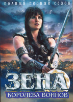 Изображение товара Зена Королева воинов 1 Сезон (4DVD)