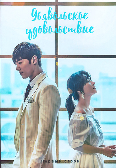 Дьявольское удовольствие 1 Сезон (16 серий) (4DVD) на DVD Дьявольское удовольствие 1 Сезон (16 серий) (4DVD) на DVD