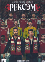Изображение товара Добро пожаловать в Рексэм 1 Сезон (18 серий) (2DVD)