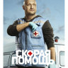 Скорая помощь 1 Сезон (20 серий) (2DVD)* на DVD Скорая помощь 1 Сезон (20 серий) (2DVD)* на DVD