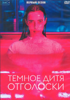Изображение товара Темное дитя Отголоски 1 Сезон (10 серий) (2DVD)