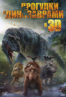 Изображение товара Прогулки с динозаврами