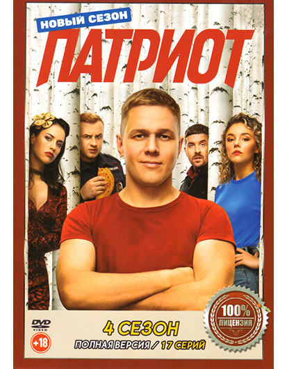 Патриот 4 Сезон (17 серий) на DVD Патриот 4 Сезон (17 серий) на DVD