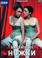 Изображение товара Бархатные ножки 1 Сезон (3 серии)