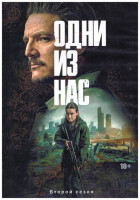 Изображение товара Одни из нас 2 Сезон (7 серий) (2DVD)