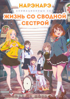 Изображение товара Нарэнарэ (12 серий) / Жизнь со сводной сестрой (12 серий) (2 DVD)