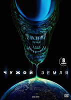 Изображение товара Чужой Земля (8 серий) (2DVD)*
