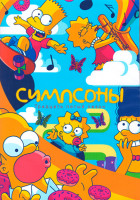 Изображение товара Симпсоны 35 Сезон (18 серий) (2 DVD)