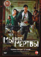 Изображение товара Мы все мертвы (12 серий)