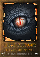 Изображение товара Игра престолов 4 Сезон (10 серий) (2DVD)*