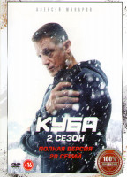 Изображение товара Куба 2 Сезон (20 серий)