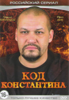 Изображение товара Код Константина (36 серий)