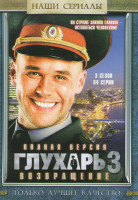 Изображение товара Глухарь 3 (64 серии) (6DVD)*
