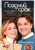 Изображение товара Поздний срок (8 серий)