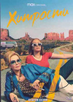 Изображение товара Хитрости 2 Сезон (8 серий)