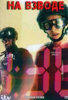 Изображение товара На взводе 1 Сезон (6 серий)