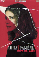 Изображение товара Анна Трамель Игра ва банк 1 Сезон (6 серий)