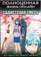 Изображение товара Полноценная жизнь онлайн ТВ1 (10 серий) / Садистская смесь (12 серий) (2 DVD)