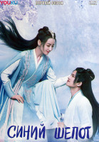 Изображение товара Синий шепот 1 Сезон (22 серии) (4DVD)