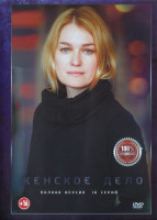 Изображение товара Женское дело (16 серий) (2DVD)*