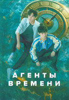 Изображение товара Агенты времени 1 Сезон (24 серии) (4DVD)