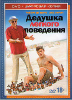 Изображение товара Дедушка легкого поведения