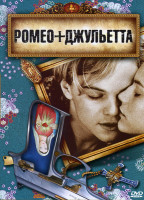 Изображение товара РОМЕО И ДЖУЛЬЕТТА (Позитив-мультимедиа)