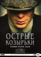Изображение товара Острые козырьки (Заточенные кепки) 2 Сезон (6 серий) (2 DVD)
