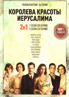 Изображение товара Королева красоты Иерусалима 1,2 Сезон (36 серий)