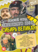 Изображение товара Золотой Фонд Советского Кино Сибирь Великая 15в1 (Хозяин тайги / Пропажа свидетеля / Предварительное расследование / Сибириада (4 серии) / Даурия (2 с