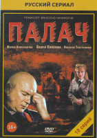Изображение товара Палач (Новое дело майора Черкасова) (10 серий)*