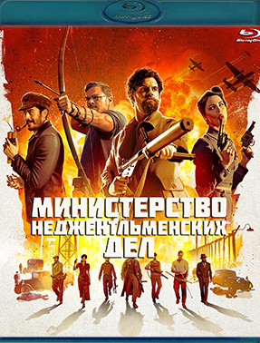 Министерство неджентльменских дел (Blu-ray)* на Blu-ray