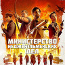 Министерство неджентльменских дел (Blu-ray)* на Blu-ray