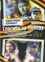 Изображение товара Спасибо за победу 4 Выпуск (Апперкот для Гитлера (4 серии) / Вторые (4 серии) / Последний рубеж (4 серии) / Спасти или уничтожить (4 серии) / По лезви