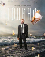 Изображение товара Голиаф (8 серий)