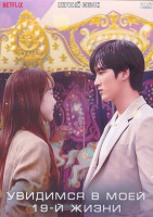 Изображение товара Увидимся в моей 19-й жизни 1 Сезон (12 серий) (3DVD)