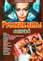 Изображение товара Русские хиты 6 Выпуск (Вызов / Иммигрант / Король и Шут Сказка о Горшке и Князе / Хитровка Знак четырех / Мальдивы подождут / Дыхание / Джонни / Сквоз