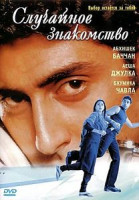 Изображение товара Случайное знакомство