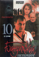 Изображение товара Бандитский Петербург Расплата 10 Сезон (12 серий) (2DVD)