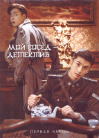 Изображение товара Мой сосед детектив 1 Сезон 1 Часть (18 серий) (3DVD)