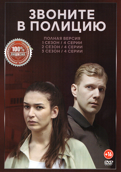 Звоните в полицию 3 Сезона (12 серий) на DVD Звоните в полицию 3 Сезона (12 серий) на DVD