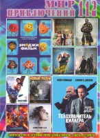 Изображение товара Мир приключений 112 (Эмоджи Фильм / телохранитель киллера / Жених на двоих / Меч короля Артура / Безумные соседи / темная башня / Валериан и город тыс