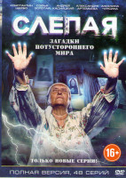 Изображение товара Слепая Загадки потустороннего мира (48 серий)