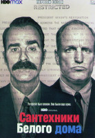 Изображение товара Сантехники Белого дома 1 Сезон (5 серий)