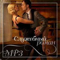 Изображение товара Служебный роман (MP3)